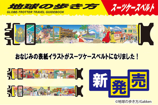 『地球の歩き方』表紙の世界観をスーツケースベルトに。旅好きの心をくすぐる新アイテムを発売