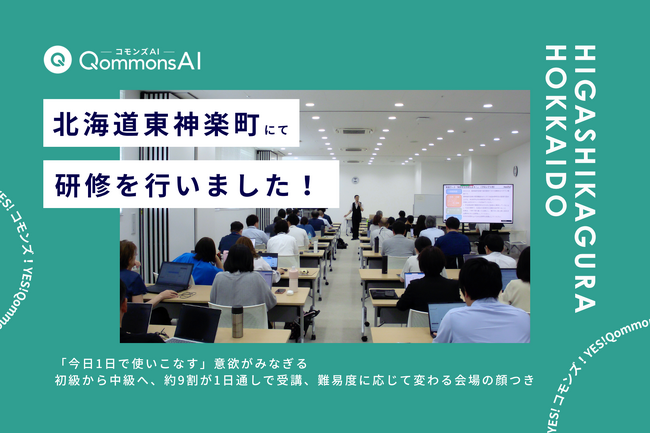 QommonsAI活用研修を北海道東神楽町（ひがしかぐらちょう）で実施 - 「内情を見透かされたようでドキッとした」元行政職員講師の具体例が、実務に響く