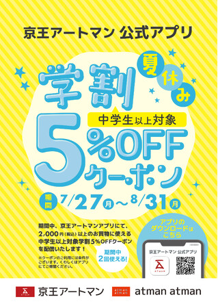 京王アートマン 公式アプリ「中学生以上対象!夏休み学割5%OFFクーポン」