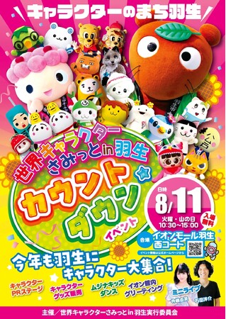 アパマンショップ公式キャラクター「べあ～君」が「世界キャラクターさみっとin羽生 カウントダウンイベント」に登場