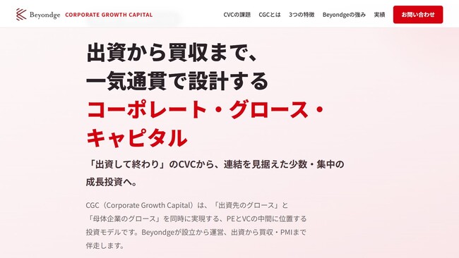 CVCの進化形「コーポレート・グロース・キャピタル（CGC）」の設立・運営支援サービスを提供開始