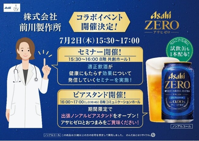 前川製作所『働くあなたにアサヒゼロ プロジェクト』に今年も賛同。