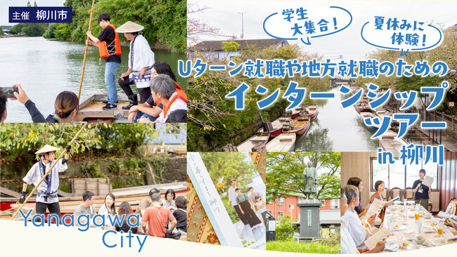柳川市、若者の地元就職・移住促進へ。企業と地域を体感する学生向けインターンシップツアーを開催