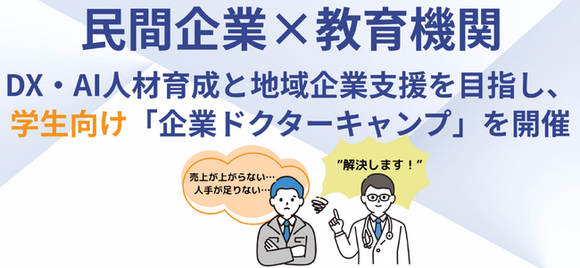 フォーバル、DX・AI人材の育成と地域企業支援を目的に、実践型「企業ドクターキャンプ」を開催