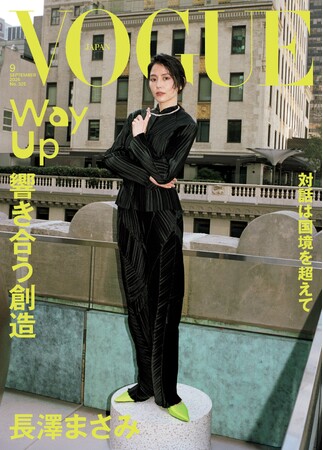 『VOGUE JAPAN』9月号（7月31日発売）の表紙に長澤まさみが登場！「響き合う創造 対話は国境を超えて」をテーマに、国内外で活躍する表現者たちの創造性をめぐる対話にフォーカス。