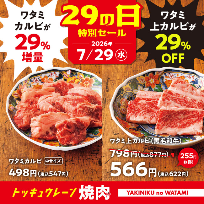 【焼肉の和民】 2大看板商品が超お得！「ワタミ上カルビ29％OFF」 × 「ワタミカルビ29％増量」！！7月29日（水）「肉の日」１日限定のスペシャルセールを開催！！