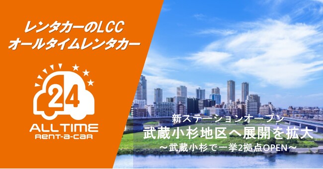 24時間使えるLCCレンタカー「オールタイムレンタカー」武蔵小杉駅に初のステーションオープン