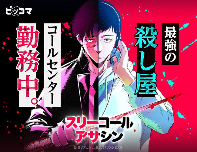 「スリーコールアサシン」が7/27(月)より、ピッコマ独占先行配信スタート!