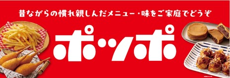 発売約2カ月で累計販売数50万食を突破した「ポッポの冷凍食品シリーズ」から 「また食べたい」の声に応え、『ポッポのお好み焼』が冷凍食品として復活！