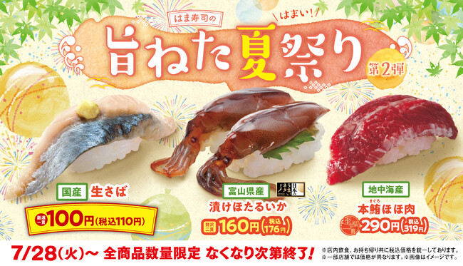 【はま寿司】「国産 生さば」が100円（税込110円）！「はま寿司の旨ねた夏祭り 第2弾」は漬けホタルイカや本鮪（まぐろ）のほほ肉が登場！