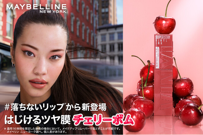 メイベリン ニューヨーク ＃落ちないリップ*1から新登場。はじけるツヤ膜 チェリーボム！限定色3色を含むチェリーコレクションを数量限定で発売