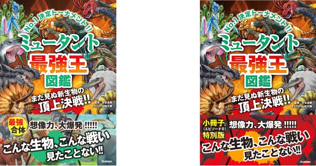 【この夏も「最強王図鑑」が熱い！】待望の最新刊、『ミュータント最強王図鑑』発売!!!