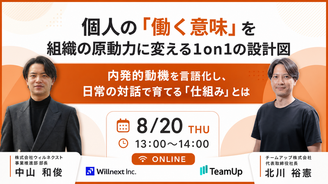 【ウェビナー開催決定】個人の「働く意味」を組織の原動力に変える1on1のつくりかたを徹底解説！2026年8月20日（木）開催
