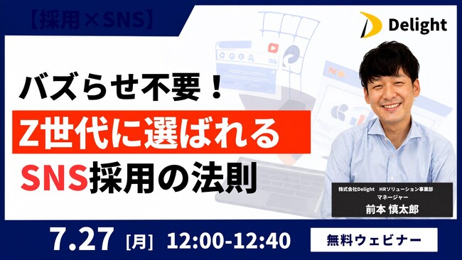 【採用特化のSNS運用代行「RecBuzz」ウェビナー運営局】『バズらせ不要！Z世代に選ばれるSNS採用の法則』 ウェビナー開催のお知らせ