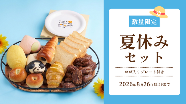 【木村屋總本店】オンラインショップ限定「夏休みセット」を7月27日(月)16:00より予約受付開始
