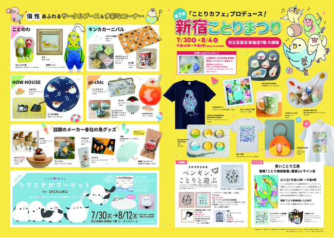 夏のビッグイベント「新宿ことりまつり」今年も京王百貨店 新宿店にて開催します♪