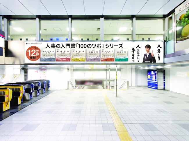 新宿駅構内で書籍「100のツボシリーズ」広告を実施。
