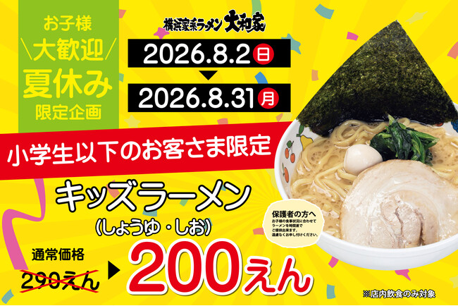 横浜家系ラーメン大和家、夏休み限定企画を開催!!キッズラーメンを200円で販売!