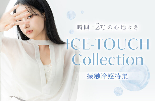 【意識調査】夏のインナーは7割以上が「ムレ・ベタつき」に落胆。tu-hacciが不快を解消する「接触冷感特集」を公開。