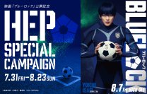 映画『ブルーロック』 公開記念 HEP SPECIAL CAMPAIGNを開催！