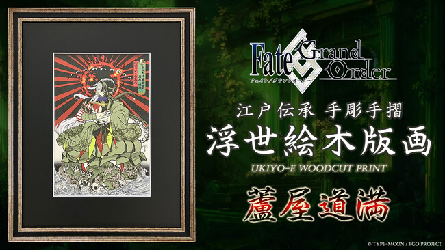 「Fate/Grand Order浮世絵木版画」シリーズ新作に「蘆屋道満」が登場！平安の伝説を宿す法師陰陽師を江戸伝承の手彫り・手摺り木版画で表現。限定300部、7月29日（水）より予約販売開始