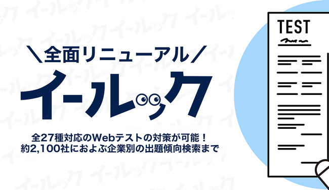 【Webテスト対策、これひとつ。】無駄な「対策本集め」と「検索迷子」をなくす。全27種対応のWebテスト対策サイト「イールック」が全面リニューアル！