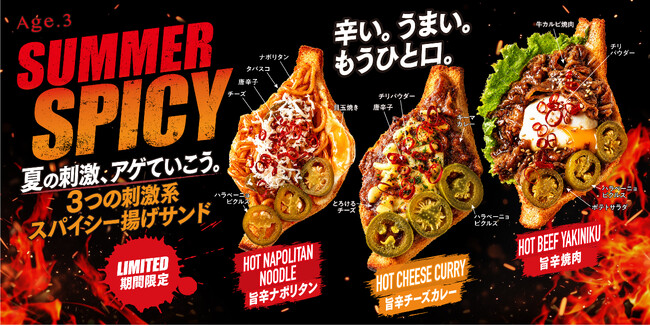 “辛いだけ”では終わらない。揚げサンド専門店「Age.3」から、辛さと旨さを重ねた夏季限定3種が8月1日登場