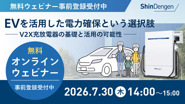 無料オンラインセミナー「EVを活用した電力確保という選択肢」(主催:新電元工業)