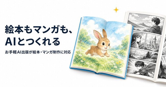 文章もイラストもAIにおまかせ。セルフ出版サービス「お手軽AI出版」が絵本・マンガ制作に対応