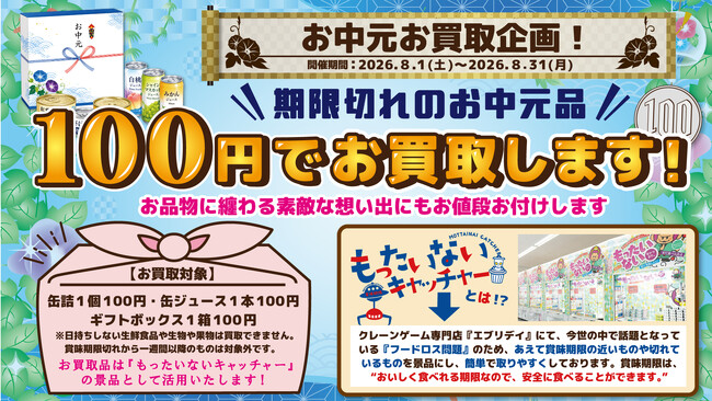 食品ロスをゼロへ！期限切れ及びミスマッチのお中元品を想い出とともにお買取！不要なお中元を100円（最高1万円）買取キャンペーン