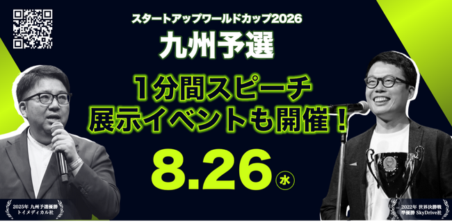 【スタートアップワールドカップ2026 九州予選】特別企画「1分間スピーチ」& ブース展示イベント開催決定!