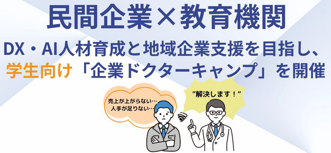 フォーバル、DX・AI人材の育成と地域企業支援を目的に、実践型「企業ドクターキャンプ」を開催