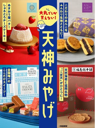 ＼絶対はずさない福岡・天神みやげなら大丸へ！／夏休みやお盆など帰省が増えるシーズン到来！全国でここだけにしかないものから定番銘菓までをご紹介します。