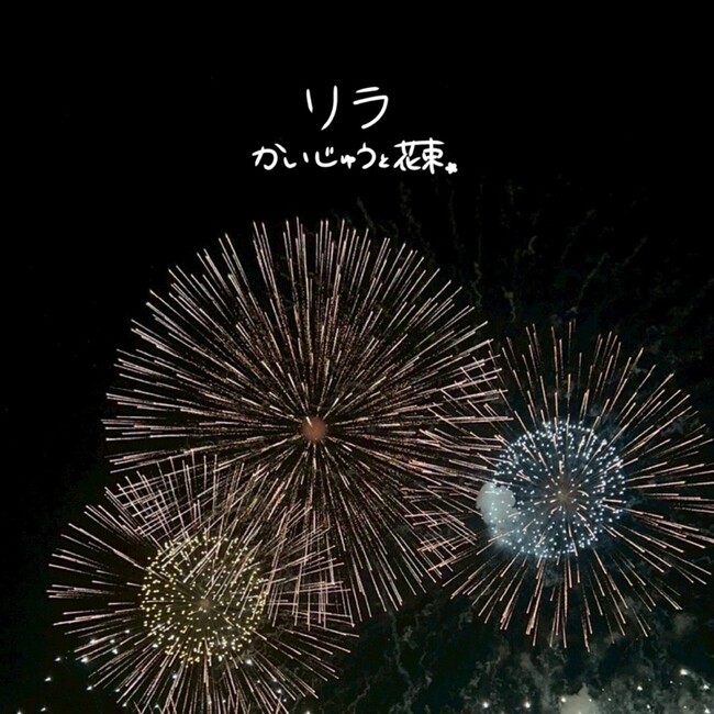 埼玉県発、男女5人組バンド・かいじゅうと花束が、3rdシングル『リラ』を本日配信リリース！
