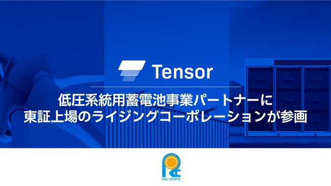 Tensor Energy、低圧系統用蓄電池事業パートナーに東証上場のライジングコーポレーションが参画