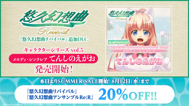 『悠久幻想曲リバイバル』の追加DLC「悠久幻想曲 キャラクターシリーズ Vol.5 メロディ・シンクレア てんしのえがお」（CV.西原久美子）本日より販売開始！