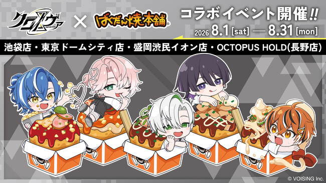 2.5次元アイドルグループ「クロノヴァ」×「ばくだん焼本舗」初のコラボが2026年8月1日（土）より開催！