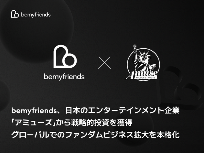 bemyfriends、日本のエンターテインメント企業「アミューズ」から戦略的投資を獲得グローバルでのファンダムビジネス拡大を本格化