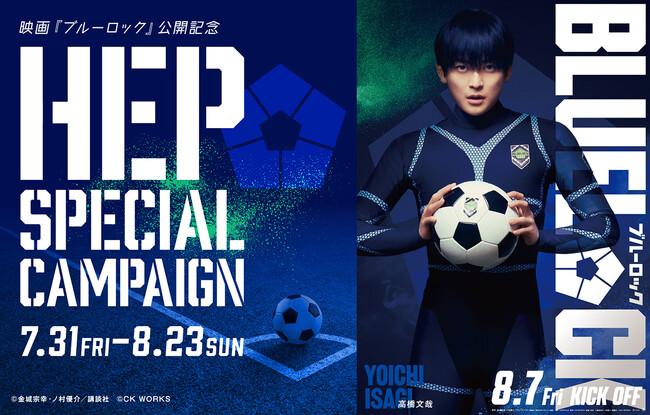 映画『ブルーロック』 公開記念 HEP SPECIAL CAMPAIGNを開催！
