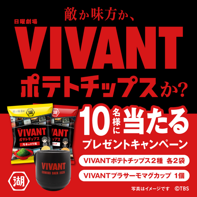 ～TBS系日曜劇場『VIVANT』コラボ商品発売記念～「敵か味方かVIVANTポテトチップスか？プレゼントキャンペーン」実施