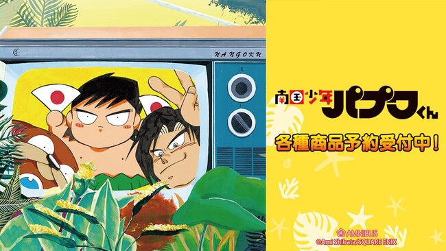 『南国少年パプワくん』のトレーディングアクリルマスコット、トレーディンググリッター缶バッジなどの受注を開始！！アニメ・漫画のオリジナルグッズを販売する「AMNIBUS」にて