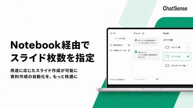 企業向け「スライド生成AI」Notebook経由での枚数指定が可能に