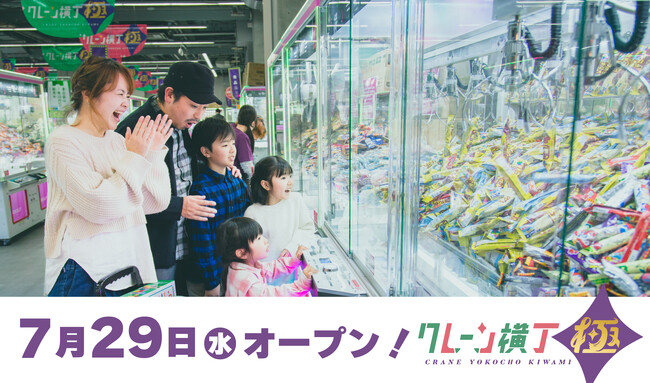 福島県初出店！クレーンゲーム専門店「クレーン横丁 極(きわみ)鏡石店」7月29日(水)にグランドオープン