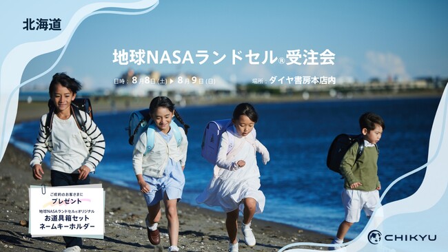 北海道・ダイヤ書房にて「地球NASAランドセル(R)受注会」を開催いたします。