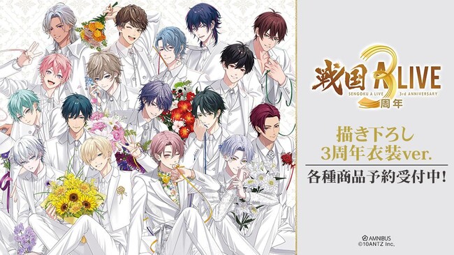 『戦国 A LIVE』の描き下ろし 3周年衣装ver. トレーディングアクリルカードなどの受注を開始！！アニメ・漫画のオリジナルグッズを販売する「AMNIBUS」にて