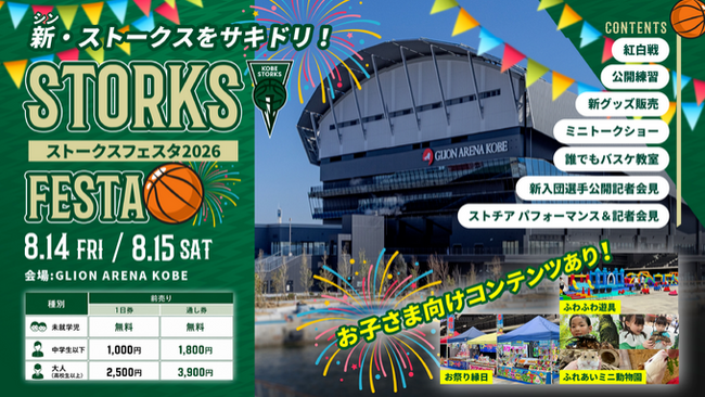 【神戸ストークス】2026-27シーズン　新規入団選手・ストークスチアリーダーズ記者発表会開催のお知らせ