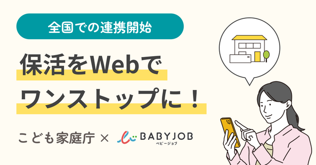 東京都で先行開始した保活DXの取り組みが全国へ 『えんさがそっ♪』がこども家庭庁の保活情報連携基盤と連携開始