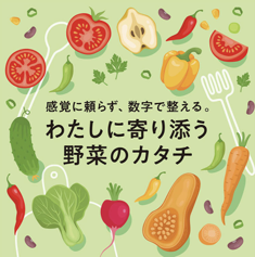 梅田 蔦屋書店のフェア「わたしに寄り添う 野菜のカタチ」に参画
