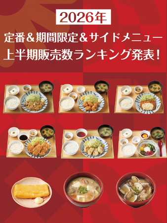「やよい軒」で最も売れた定食は?2026年 上半期販売数ランキング発表!