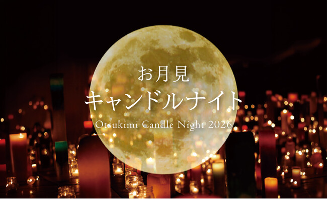 【ホテルニューグランド】お月見キャンドルナイト 2026